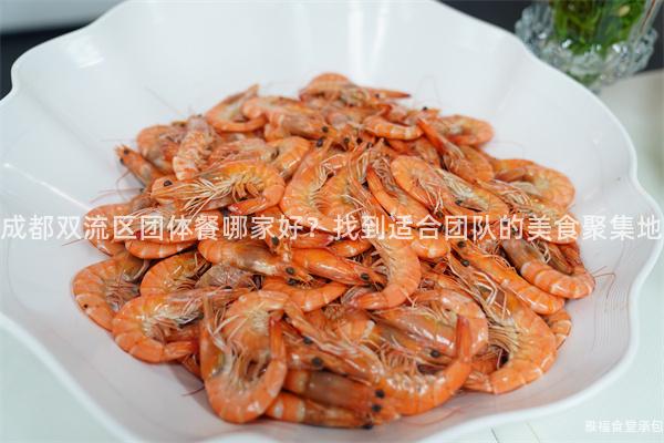 成都雙流區(qū)團(tuán)體餐哪家好？找到適合團(tuán)隊(duì)的美食聚集地