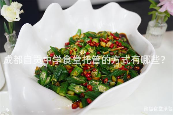 成都自貢中學(xué)食堂托管的方式有哪些？