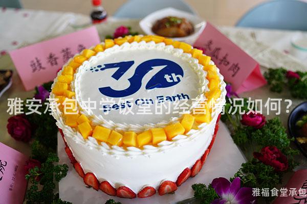 雅安承包中學(xué)飯?zhí)玫慕?jīng)營情況如何？