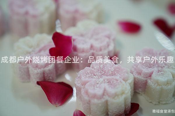 成都戶外燒烤團(tuán)餐企業(yè)：品質(zhì)美食，共享戶外樂(lè)趣