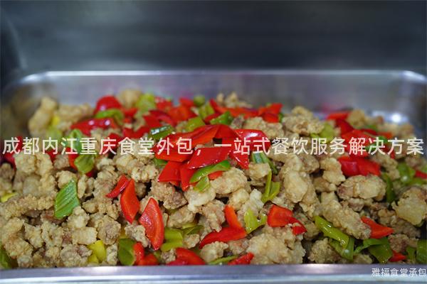 成都內(nèi)江重慶食堂外包，一站式餐飲服務(wù)解決方案