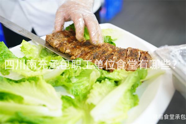 四川南充承包職工單位食堂有哪些？