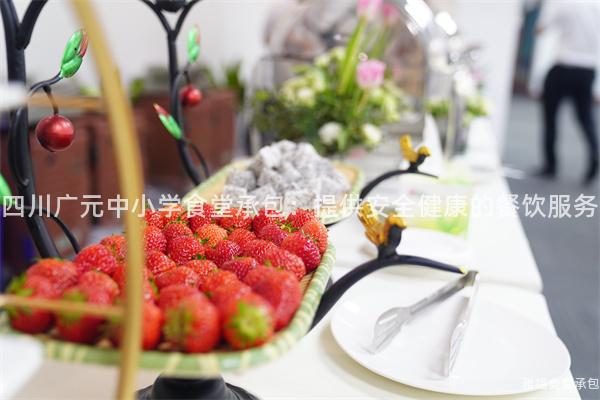 四川廣元中小學(xué)食堂承包：提供安全健康的餐飲服務(wù)