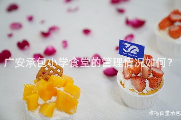 廣安承包小學(xué)食堂的管理情況如何？