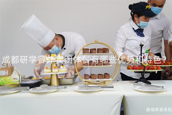 成都研學(xué)餐外賣團體餐有哪些優(yōu)勢和特色？