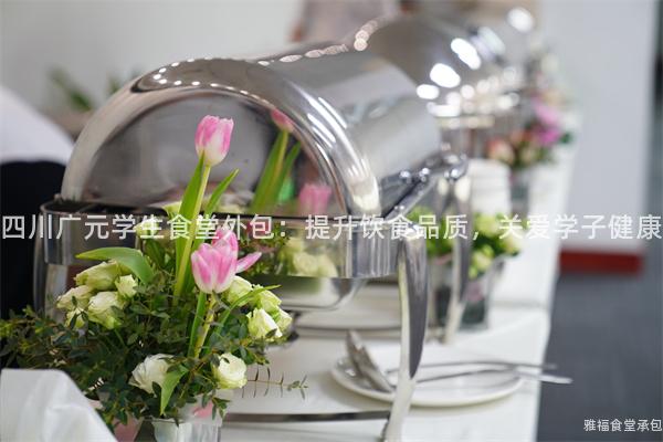 四川廣元學(xué)生食堂外包：提升飲食品質(zhì)，關(guān)愛學(xué)子健康
