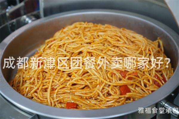 成都新津區(qū)團(tuán)餐外賣(mài)哪家好？