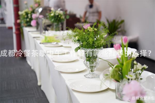 成都冷餐茶歇中午工作餐有哪些推薦的選擇？