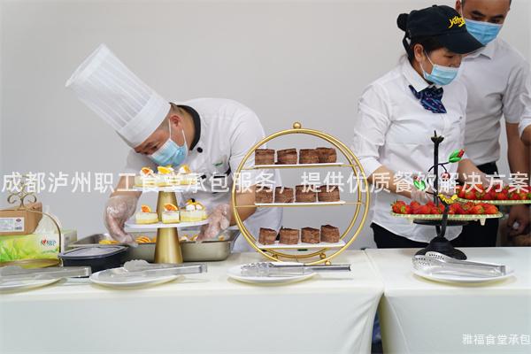 成都瀘州職工食堂承包服務(wù)，提供優(yōu)質(zhì)餐飲解決方案