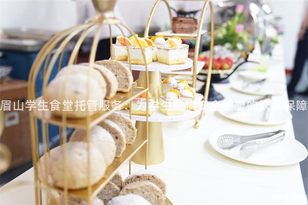 眉山學(xué)生食堂托管服務(wù)：為學(xué)生提供安全健康的飲食保障
