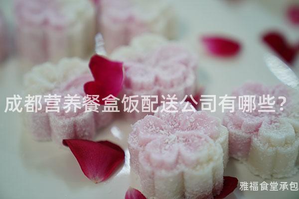 成都營養(yǎng)餐盒飯配送公司有哪些？