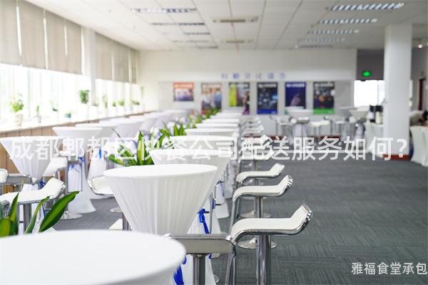成都郫都區(qū)快餐公司配送服務如何？