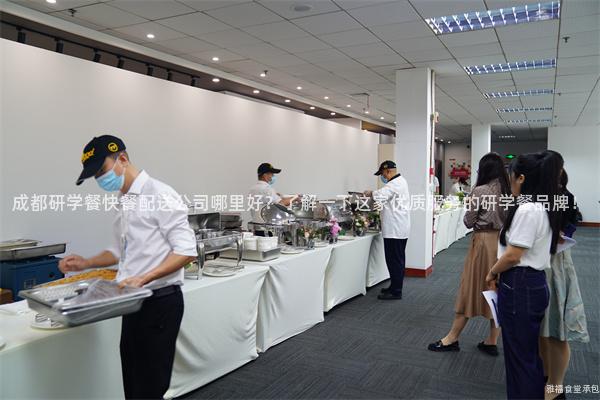 成都研學餐快餐配送公司哪里好？了解一下這家優(yōu)質(zhì)服務的研學餐品牌！