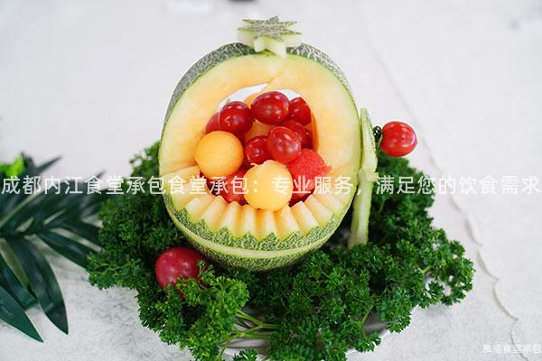 成都內(nèi)江食堂承包食堂承包：專業(yè)服務(wù)，滿足您的飲食需求