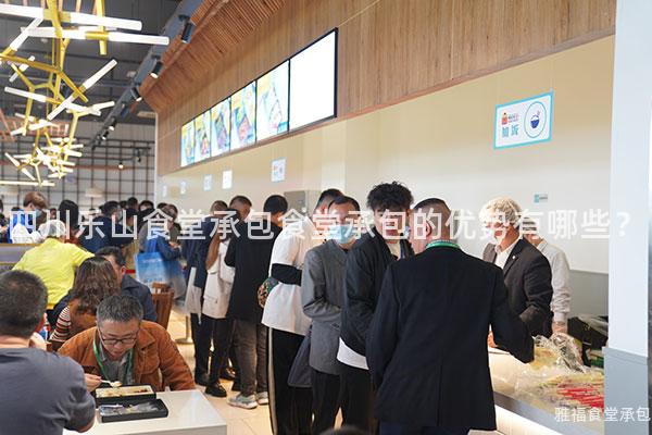 四川樂山食堂承包食堂承包的優(yōu)勢有哪些？