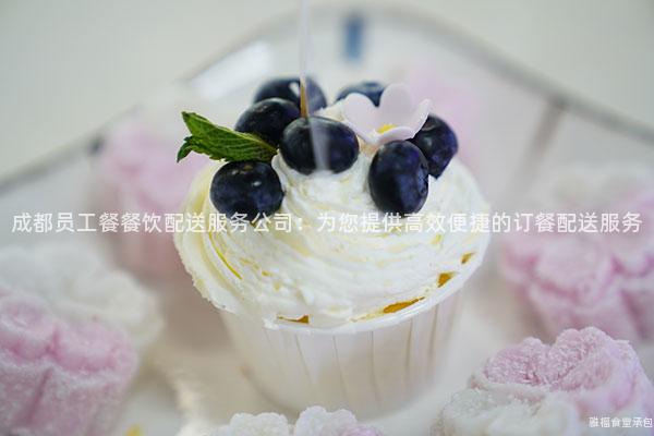 成都員工餐餐飲配送服務(wù)公司：為您提供高效便捷的訂餐配送服務(wù)