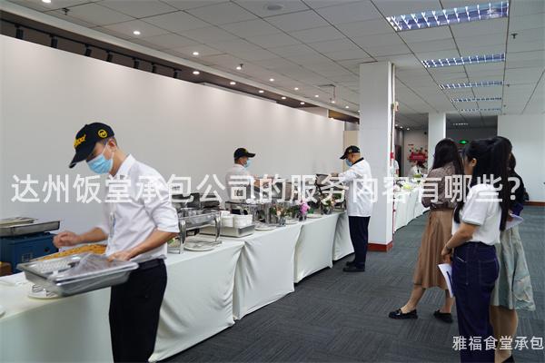達州飯?zhí)贸邪镜姆諆?nèi)容有哪些？