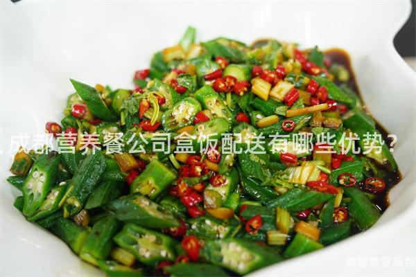 成都營養(yǎng)餐公司盒飯配送有哪些優(yōu)勢(shì)？