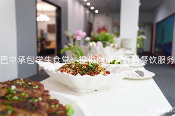巴中承包學(xué)生食堂:提供健康營養(yǎng)的餐飲服務(wù)