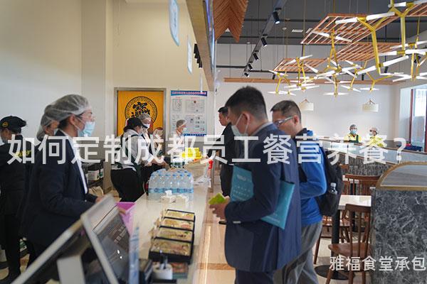 如何定制成都員工餐營(yíng)養(yǎng)餐？