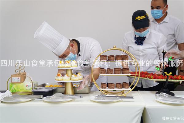 四川樂山食堂承包飯?zhí)檬程贸邪禾峁I(yè)的餐飲服務