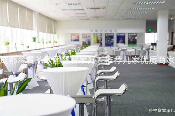 成都冷餐茶歇團(tuán)餐哪家好？推薦幾家優(yōu)質(zhì)商家