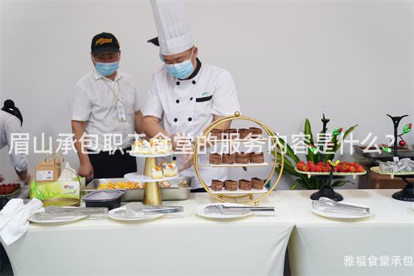 眉山承包職工食堂的服務(wù)內(nèi)容是什么？
