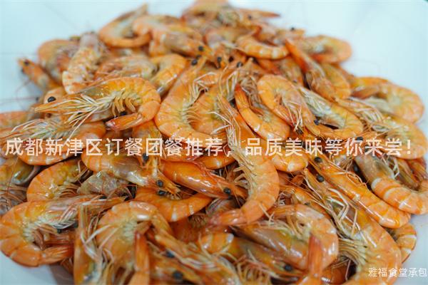 成都新津區(qū)訂餐團餐推薦，品質美味等你來嘗！