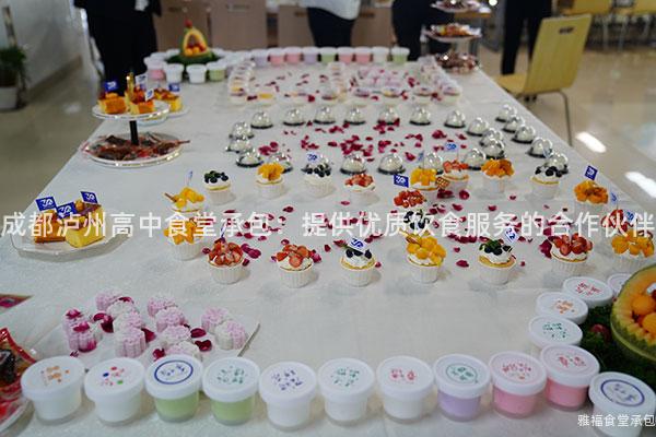 成都瀘州高中食堂承包：提供優(yōu)質飲食服務的合作伙伴