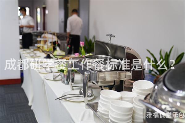 成都研學(xué)餐工作餐標(biāo)準(zhǔn)是什么？