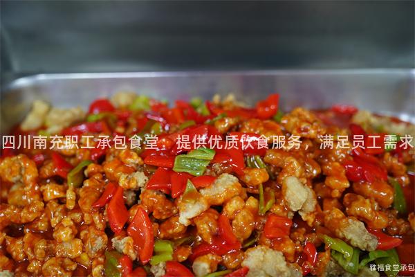 四川南充職工承包食堂：提供優(yōu)質(zhì)飲食服務(wù)，滿足員工需求
