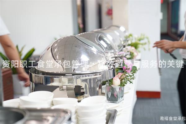 資陽職工食堂承包管理：高效運營與服務的關(guān)鍵