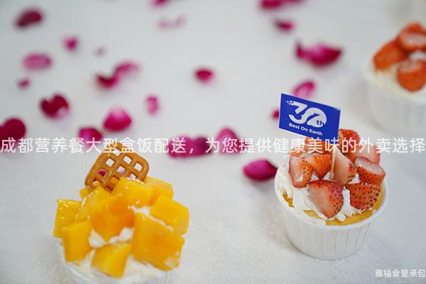 成都營(yíng)養(yǎng)餐大型盒飯配送，為您提供健康美味的外賣選擇