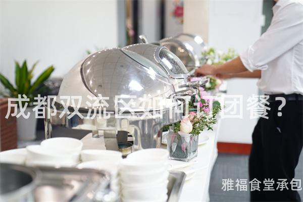 成都雙流區(qū)如何訂團(tuán)餐？