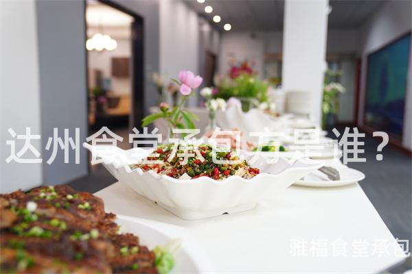 達州食堂承包方是誰？