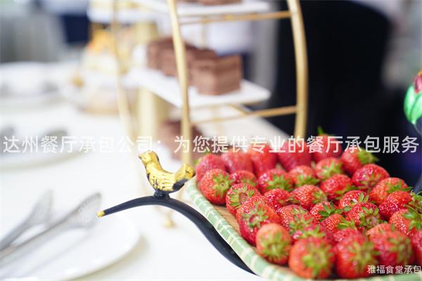 達州餐廳承包公司：為您提供專業(yè)的餐廳承包服務(wù)