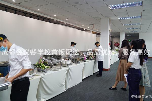 成都會議餐學校盒飯配送，品質(zhì)優(yōu)選，服務高效