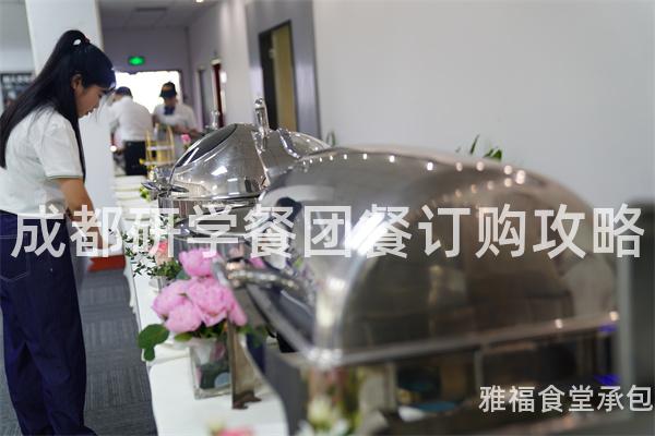 成都研學(xué)餐團餐訂購攻略