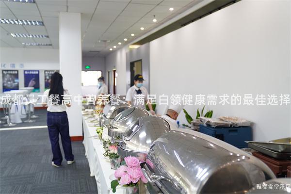 成都員工餐高中營(yíng)養(yǎng)餐：滿足白領(lǐng)健康需求的最佳選擇