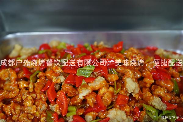 成都戶外燒烤餐飲配送有限公司：美味燒烤，便捷配送