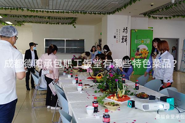 成都德陽承包職工飯?zhí)糜心男┨厣似罚?/></p><p>粵菜是中國八大菜系之一，以其清淡、鮮美而聞名。成都德陽承包職工飯?zhí)靡餐瞥隽硕嗫罨洸斯┦晨瓦x擇。比如著名的廣東燒臘、白切雞等，每一道菜品都注重原汁原味和營(yíng)養(yǎng)搭配。</p><p>4、川渝小吃系列</p><p>川渝小吃是成都德陽承包職工飯?zhí)玫奶厣?。這里有各種經(jīng)典小吃，比如火鍋串串香、毛肚等。無論是在午休時(shí)間還是下班后，你可以來這里盡情享受美食帶來的快樂。</p><p>總結(jié)：</p><p>成都德陽承包職工飯?zhí)靡云湄S富多樣的特色菜品贏得了眾多食客的喜愛。無論你喜歡川菜還是湘菜或者其他地方美食，在這里你都能找到滿足自己口味需求的美味佳肴。如果您想嘗試正宗的川菜，雅福團(tuán)餐是一家不錯(cuò)的選擇。他們以優(yōu)質(zhì)的食材和精湛的烹飪技藝，為您提供地道正宗的川菜美食。無論是在公司職工飯?zhí)眠€是外出就餐，雅福團(tuán)餐都能滿足您對(duì)美食的追求。</p></p>      </div>
      <div   id=
