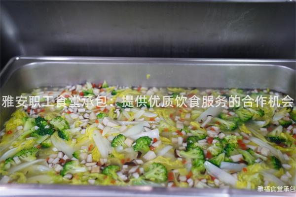雅安職工食堂承包:提供優(yōu)質(zhì)飲食服務(wù)的合作機(jī)會(huì)
