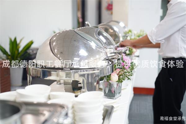 成都德陽(yáng)職工餐廳承包服務(wù)，提供優(yōu)質(zhì)飲食體驗(yàn)