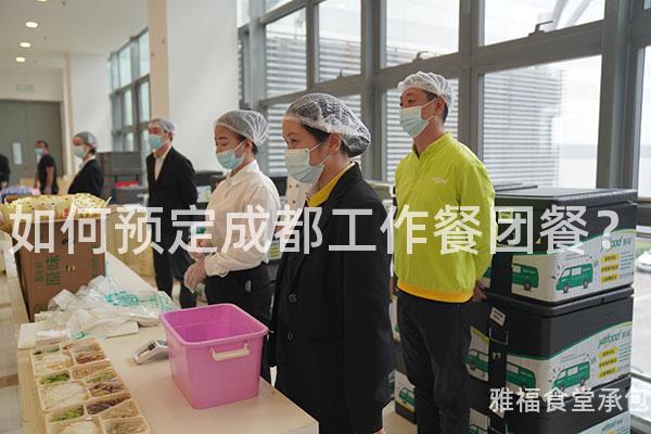 如何預(yù)定成都工作餐團(tuán)餐？