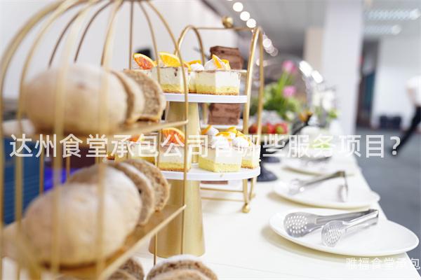 達(dá)州食堂承包公司有哪些服務(wù)項(xiàng)目？