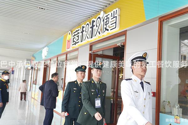 巴中承包職工單位食堂：提供健康美味的員工餐飲服務(wù)