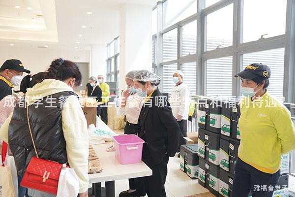 成都學(xué)生餐員工工作餐有哪些特點(diǎn)和福利待遇？