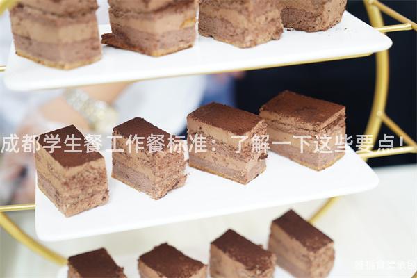 成都學(xué)生餐工作餐標(biāo)準(zhǔn)：了解一下這些要點(diǎn)！