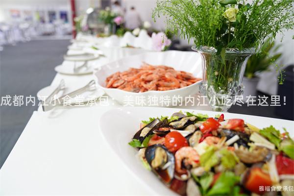 成都內江小食堂承包：美味獨特的內江小吃盡在這里！