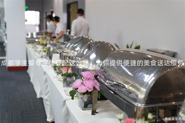 成都學(xué)生餐專業(yè)快餐配送公司：為你提供便捷的美食送達(dá)服務(wù)